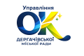 Управління освіти та культури Дергачівської міської ради
