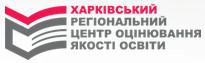 Харківський регіональний центр оцінювання якості освіти