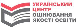 Український центр оцінювання якості освіти (УЦОЯО)