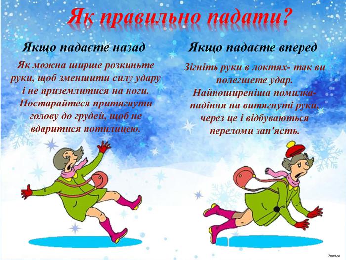 Обережно, ожеледиця!